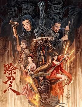 赊刀人免费观看